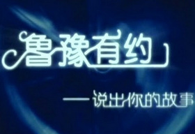 《鲁豫有约》鲁豫主持，凤凰卫视、安徽卫视周一至周五每晚9:27播出