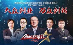 《创业英雄汇》CCTV2周五22:18播出的青年创业励志节目