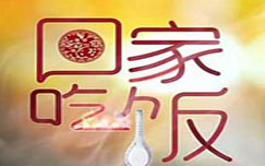 《回家吃饭》CCTV2周一至周五18:30-18:50播出的美食节目