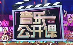 《音乐公开课》CCTV15每周