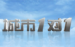 《城市1对1》CCTV4周日1