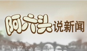 《阿六头说新闻》西湖明