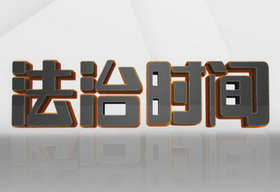 《法治时间》石家庄生活频道18:52播出的案件解读节目