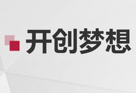 《开创梦想》山东影视频道每周六12:07播出的创业类电视栏目