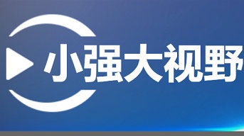 《小强大视野》浙江公共