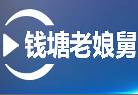 《钱塘老娘舅》浙江6频道每日19：32播出