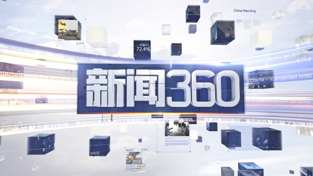 《新闻360》江苏新闻公共