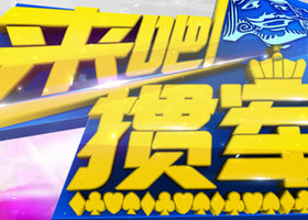 《来吧掼军》安徽综艺频道每日20:00播出