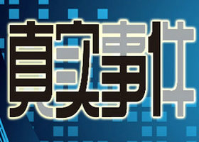 《真实事件》安徽公共频