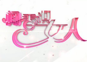 《闻香识女人》SCTV7四川