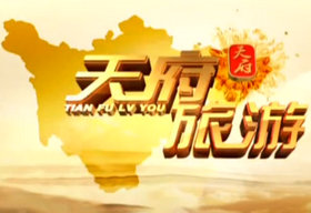 《天府旅游》SCTV4新闻每