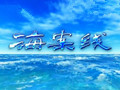 《海案线》广西新闻频道