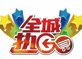 《全城热GO》海南综合频