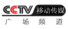 CCTV移动-广场频道
