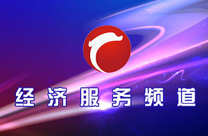 赤峰经济服务频道
